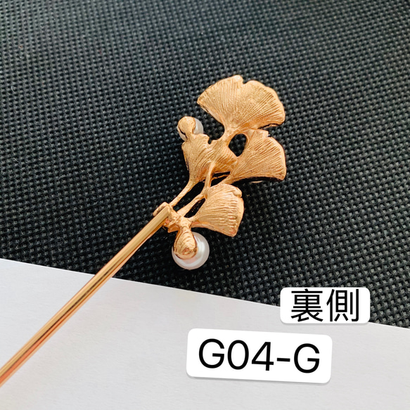 1本‼️G04-G  銀杏かんざし　パールかんざし　イチョウかんざし 5枚目の画像