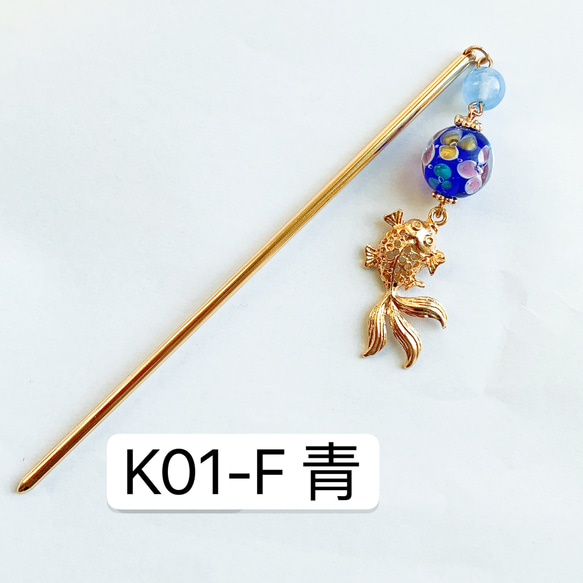 K01-F青　とんぼ玉×金魚かんざし　1本かんざし　金魚かんざし 2枚目の画像