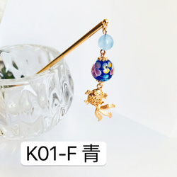 K01-F青　とんぼ玉×金魚かんざし　1本かんざし　金魚かんざし 3枚目の画像