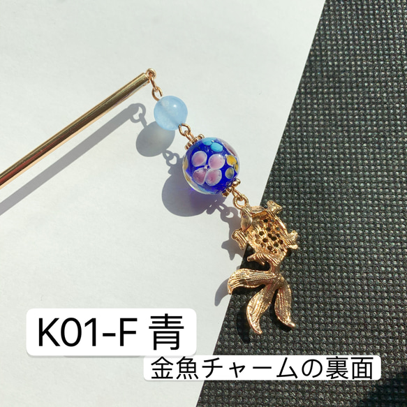 K01-F青　とんぼ玉×金魚かんざし　1本かんざし　金魚かんざし 6枚目の画像