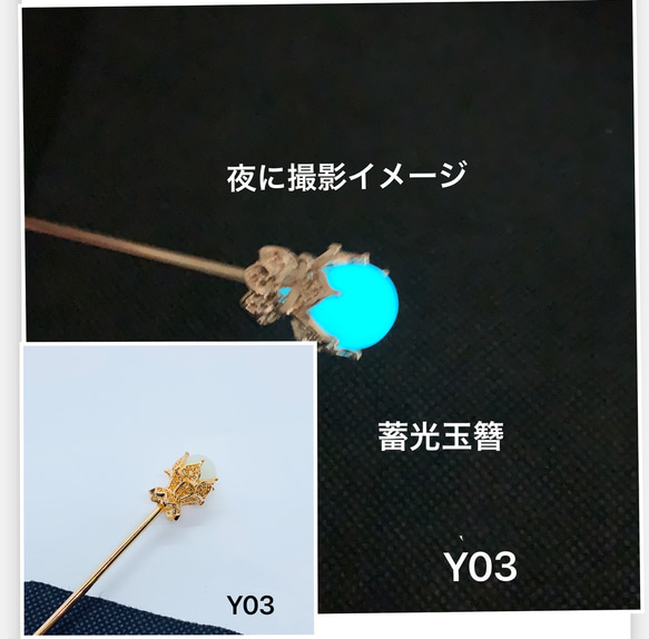 Y03蓄光玉かんざし　蓄光ビーズ　蓄光簪　発光簪　シンプル簪　 1枚目の画像