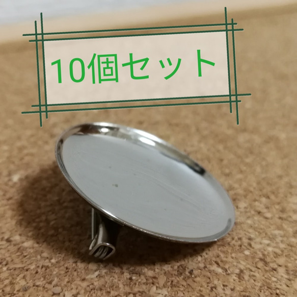 P-1 10個セット ハンドメイド 素材 ブローチ 台 円形 2枚目の画像