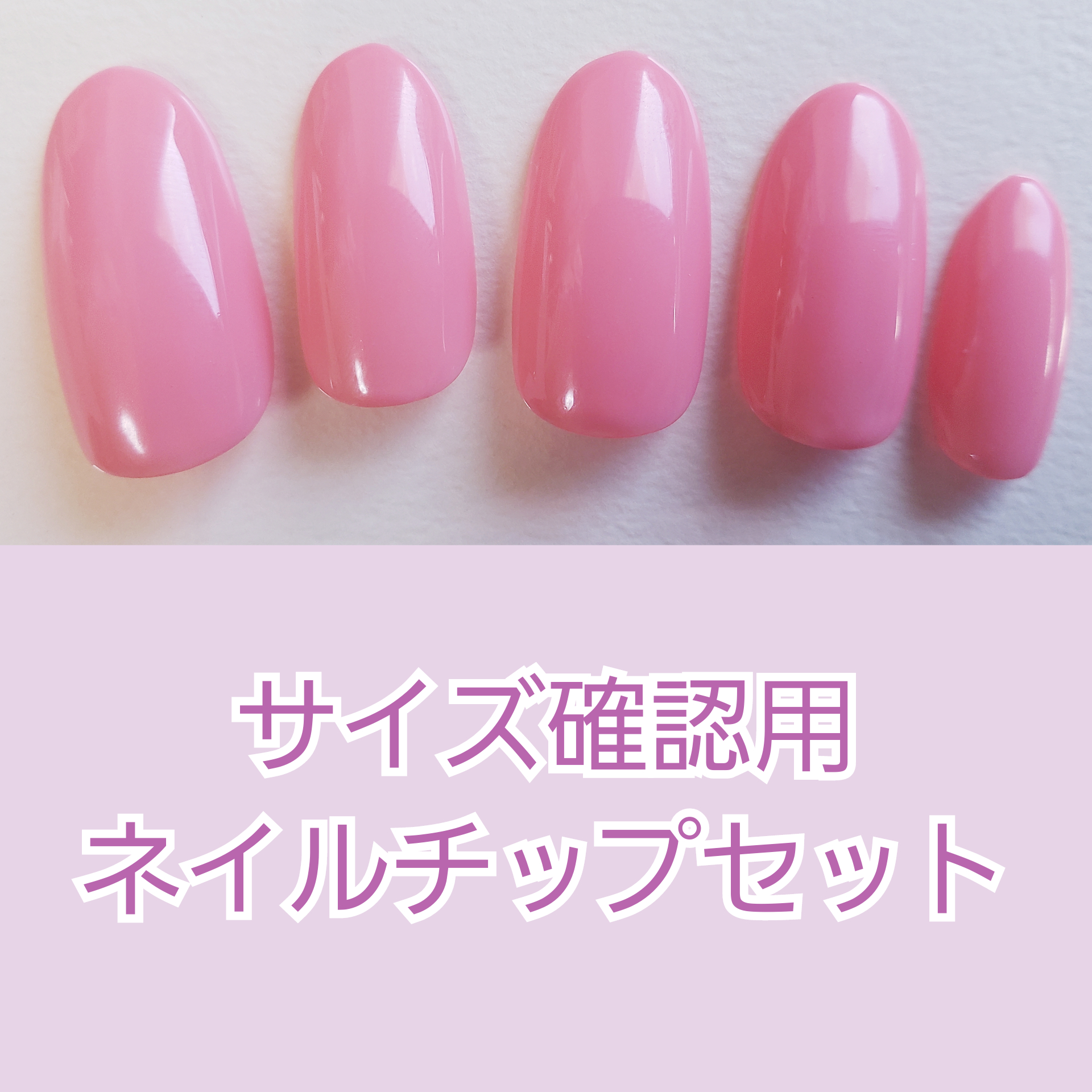 サイズ確認用ネイルチップセット ネイルチップ（つけ爪） mau