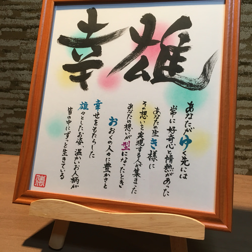 筆文字アート　つばちっちページ 筆文字アート 書道 づっきー 通販 7489838｜Creema(クリーマ)