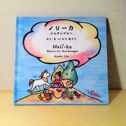 絵本 【 ノリーカ　ハルダンゲルへ　Noli-ka Reisa til Ha 】　ノルウェー語 日本語 バイリンガル絵本 1枚目の画像