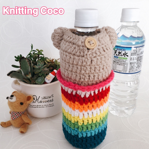 編みぐるみ ペットボトルカバー【レインボー】水筒カバーにも♪お仕事