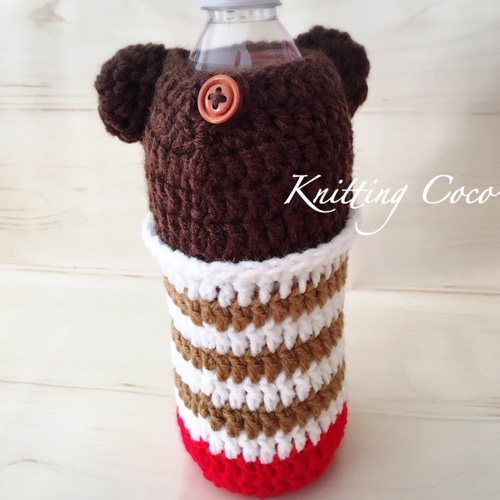 編みぐるみペットボトルカバー 【ブラウン】 水筒カバーにも♪ 職場
