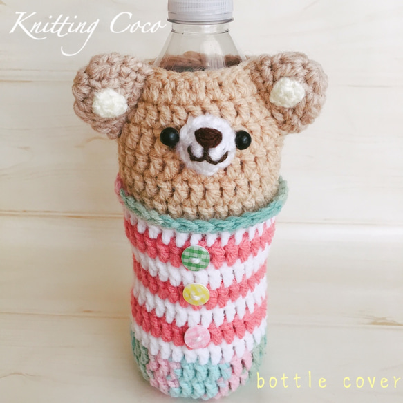 編みぐるみペットボトルカバー 【キャラメル】 水筒カバーにも♪ 職場