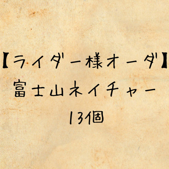 【ライダー様オーダー用】富士山ネイチャー13個 1枚目の画像