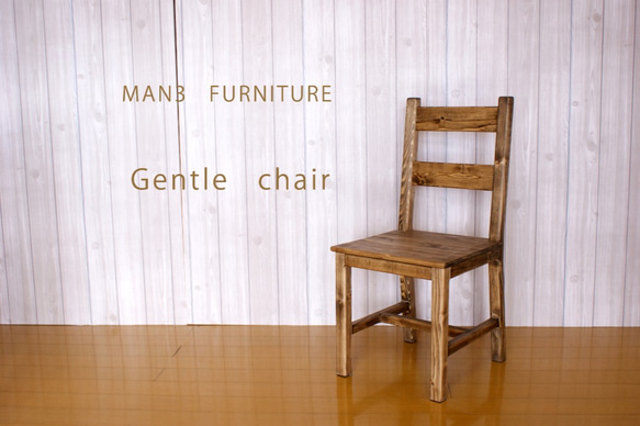 Gentle chair 　優しいチェアー　　　　 1枚目の画像