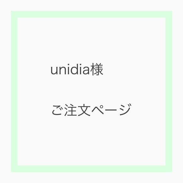 ※unidia様ご注文ページです 1枚目の画像