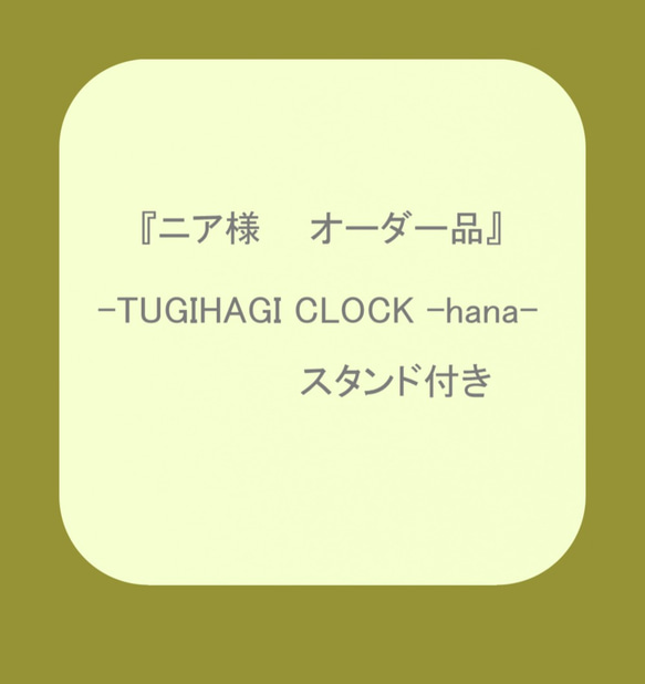 ※ニア様オーダー品『TUGIHAGI CLOCK -hana-』スタンド付き 1枚目の画像