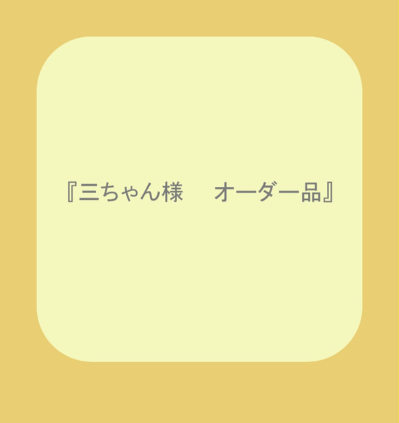 三ちゃん様オーダー品 1枚目の画像