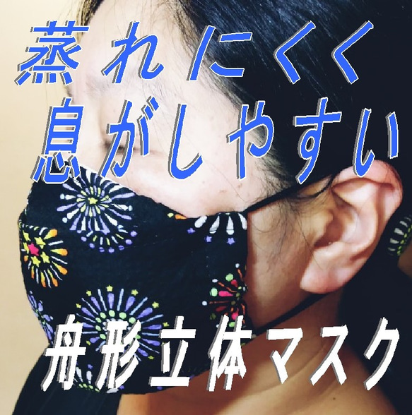 冷やし舟形立体マスク(浴衣地花火柄、ノーズワイヤー入り)マスクフック付き 2枚目の画像