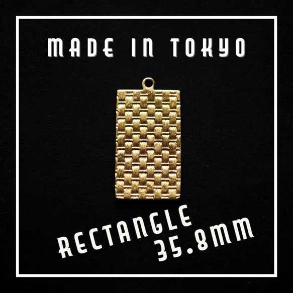 【2個】メタルプレート 長方形 バスケットチェック模様（35.8mm）丸カン（日本製、真鍮、無垢） 1枚目の画像