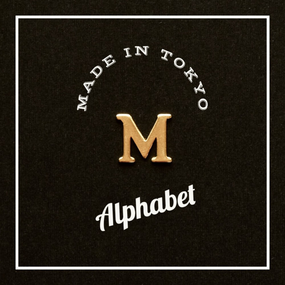 【2個】チャーム アルファベット 「M」（日本製、真鍮、無垢） 2枚目の画像