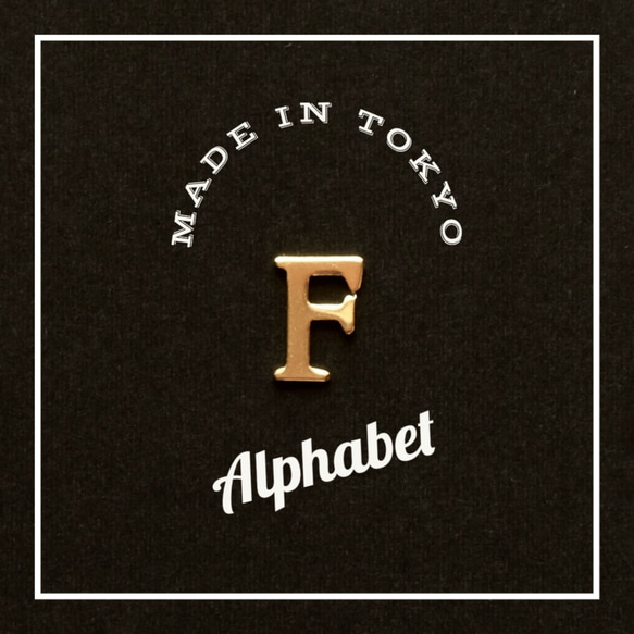 【2個】チャーム アルファベット「 F」（日本製、真鍮、無垢） 2枚目の画像