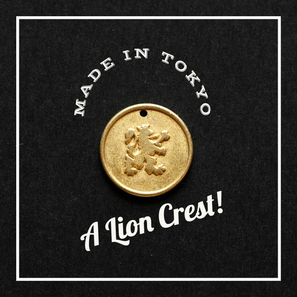 【2個】チャーム コイン 獅子/ライオンの紋章 （日本製、真鍮、生地）170 1枚目の画像