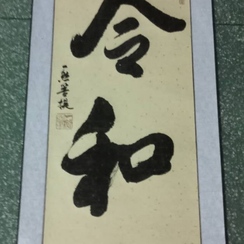 菩提樹下禅宗書道 書道 一然菩提 通販 7891459｜Creema(クリーマ)