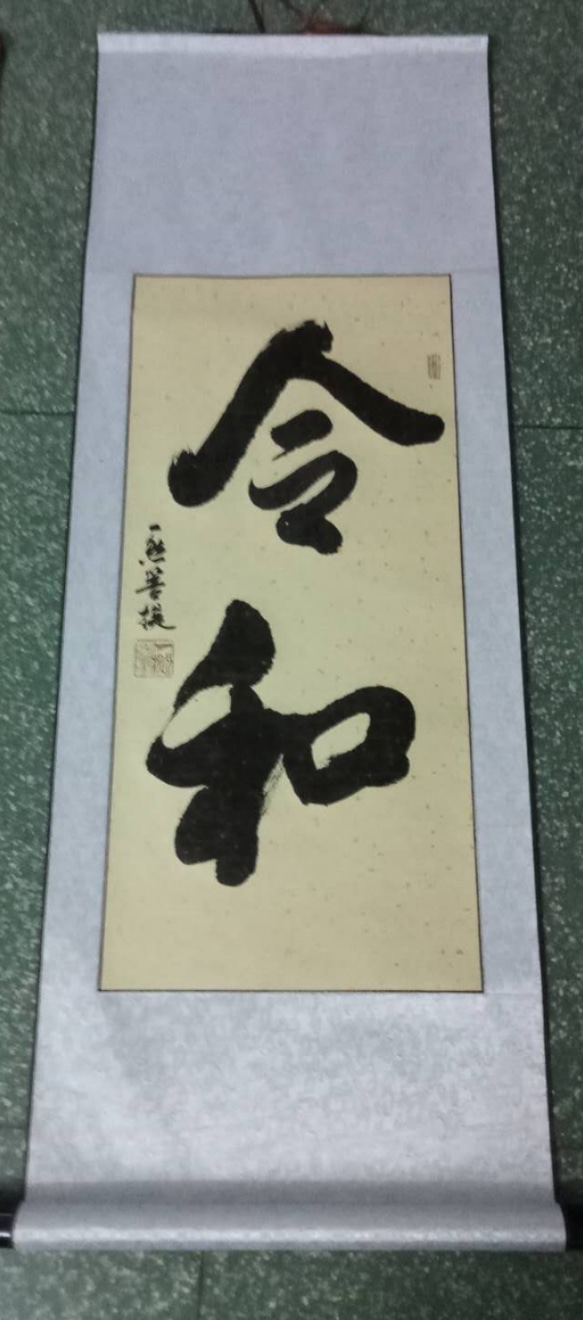 書道 『樹』 菩提樹下禅宗書道 書道 一然菩提 通販 7891459｜Creema(クリーマ)