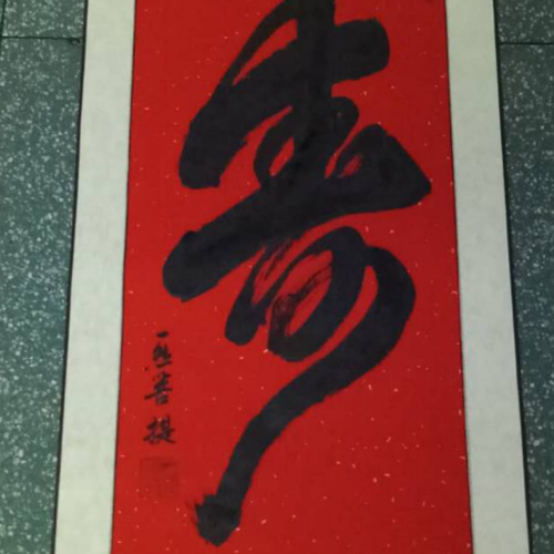 書道 『樹』 菩提樹下禅宗書道 書道 一然菩提 通販 7891459｜Creema(クリーマ)