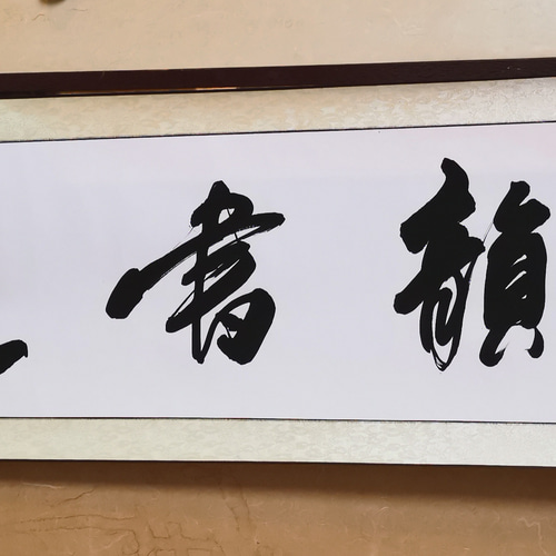 一然書道 書道 一然菩提 通販 7898693｜Creema(クリーマ) ハンドメイド 