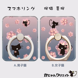【受注生産】スマホリング 桜猫◆墨桜色 2種 1枚目の画像