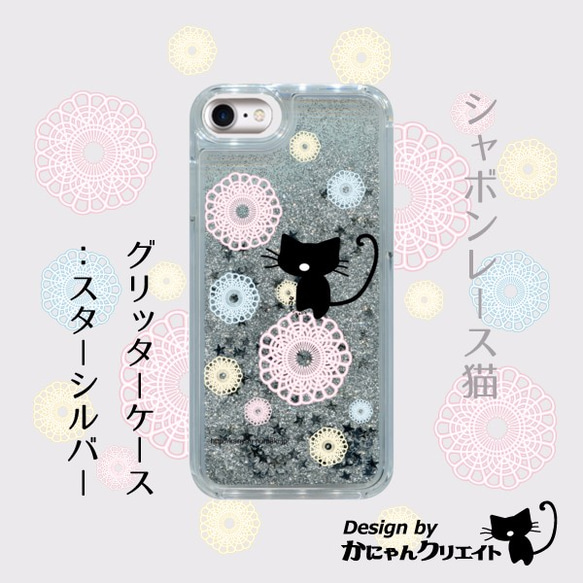 【受注生産】iPhoneグリッターケース　シャボンレース猫 4枚目の画像