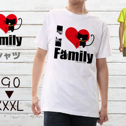 家族でお揃いok‼️ I LOVE Family 猫 Tシャツ 1枚目の画像