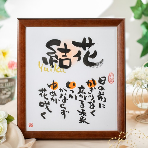 命名書に！お名前ポエム・色紙サイズ・出産祝、還暦祝、退職記念品など