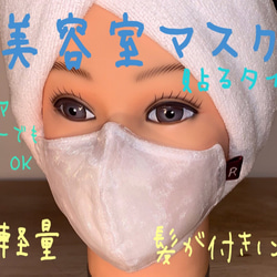 美容室マスク(貼るマスク)数量限定 1枚目の画像