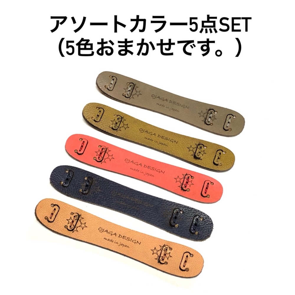 【送料無料・お得なアソートカラー5本SET】 レザーマスクバンド ojagadesign 耳が痛くない マスクフック