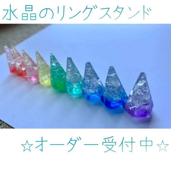 水晶のリングスタンド 【オーダーメイド 】 1枚目の画像