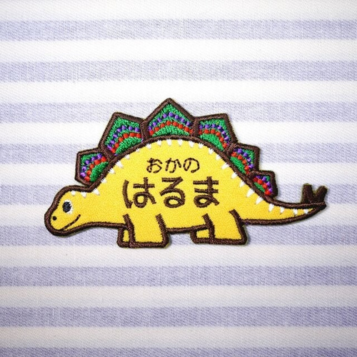 お名前ワッペン － 恐竜 スピノサウルス ステゴサウルス － 名前シール