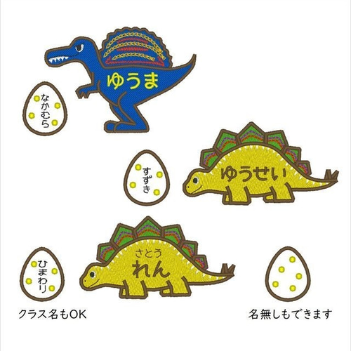 お名前ワッペン － 恐竜 スピノサウルス ステゴサウルス － 名前