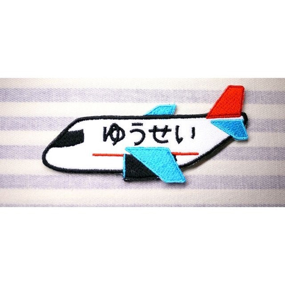 お名前ワッペン　－飛行機－ 2枚目の画像