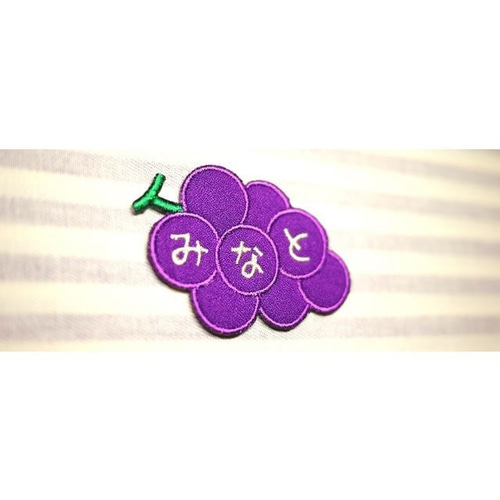 お名前ワッペン －ぶどう－ その他入園グッズ Naminui 通販 7669245