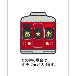 お名前ワッペン　－阪急・車両－ 5枚目の画像