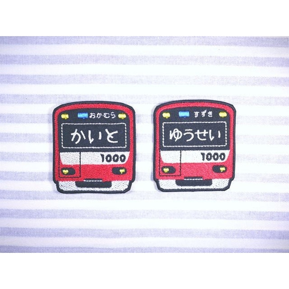 お名前ワッペン　－京浜急行　車両－ 1枚目の画像