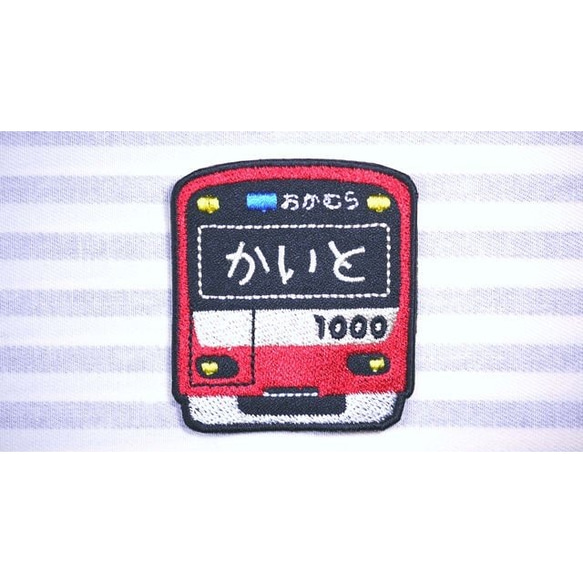 お名前ワッペン　－京浜急行　車両－ 2枚目の画像
