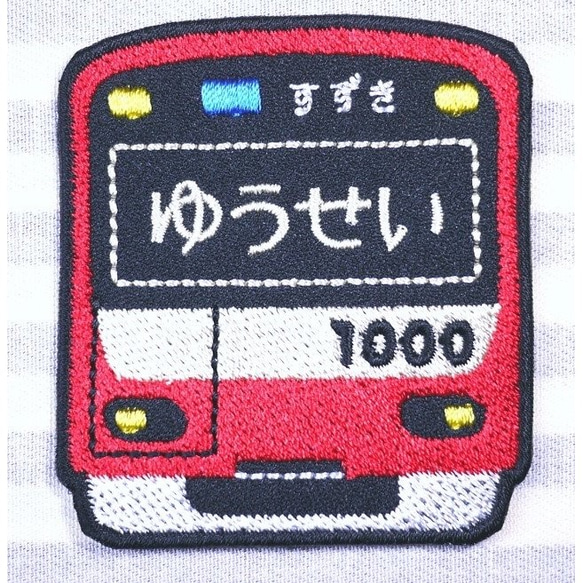 お名前ワッペン　－京浜急行　車両－ 4枚目の画像