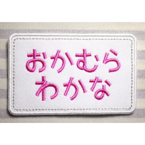 お名前ワッペンbig【大きな1文字ワッペン】 | 限定デザイン