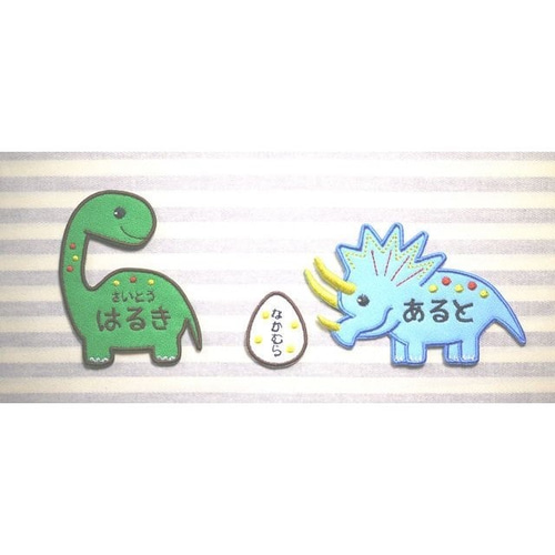 お名前ワッペン － 恐竜 トリケラトプス ブラキオサウルス