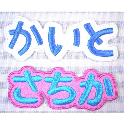 ひらがなワッペン・お名前ワッペン・ネームワッペン・刺繍