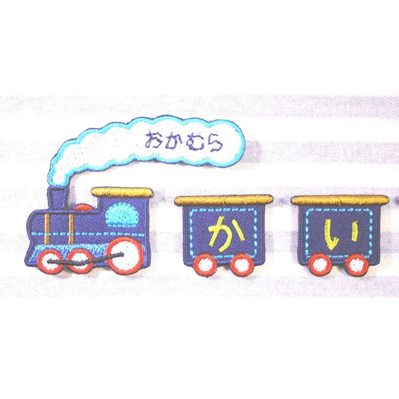 お名前ワッペン　－汽車－ 2枚目の画像