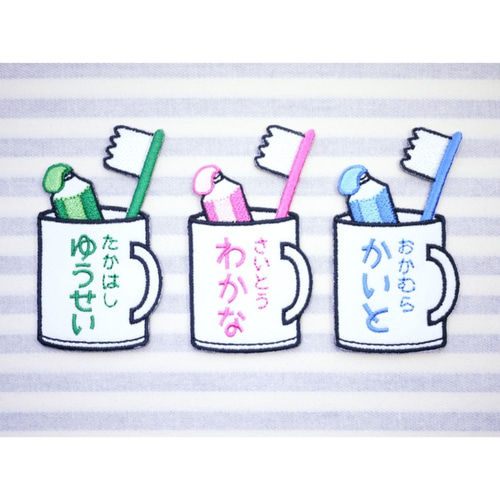 お名前ワッペン －歯ブラシセット－ その他入園グッズ Naminui 通販