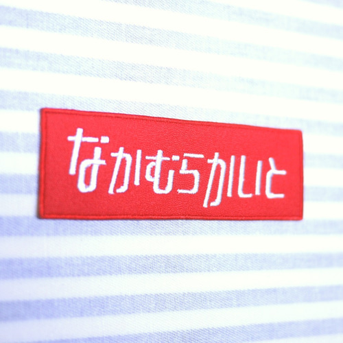 ふぁみ お名前ワッペン aw08x1r.jpg