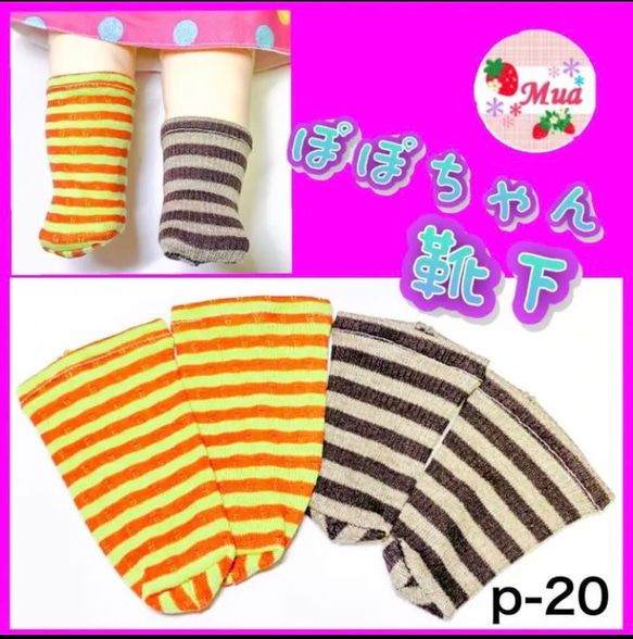 p-20) ぽぽちゃん 靴下 2足セット ハンドメイド 洋服 おもちゃ p-20) ぽぽちゃん 靴下 2足セット ハンドメイド 洋服 おもちゃ