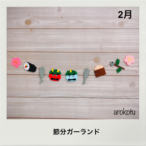 2月】節分ガーランド ガーランド arokotu 通販 8411936|Creema 2月】節分ガーランド ガーランド arokotu 通販 8411936|Creema