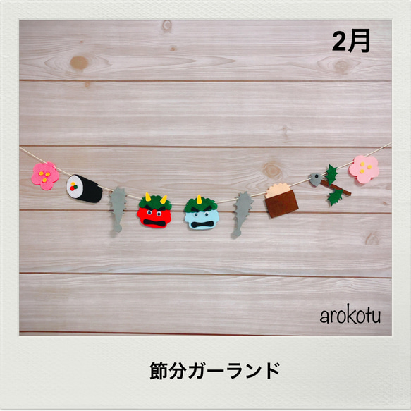 2月】節分ガーランド ガーランド arokotu 通販 8411936｜Creema